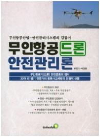 무인항공 드론 안전관리론 무인항공산업-안전관리시스템의 길잡이